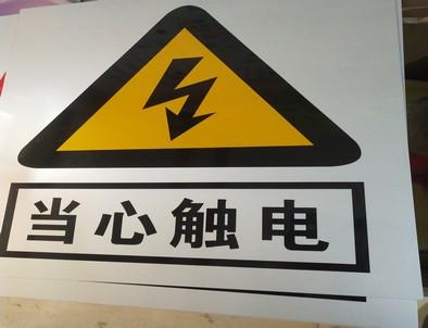 双鸭山电力煤矿标牌厂家